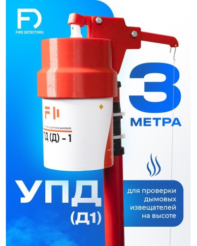 УПД-1 Базовый комплект. Устройство проверки дымовых датчиков. FireDetectors в Якутске
