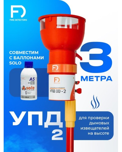 УПД-2 Базовый комплект. Устройство проверки дымовых датчиков. FireDetectors в Якутске