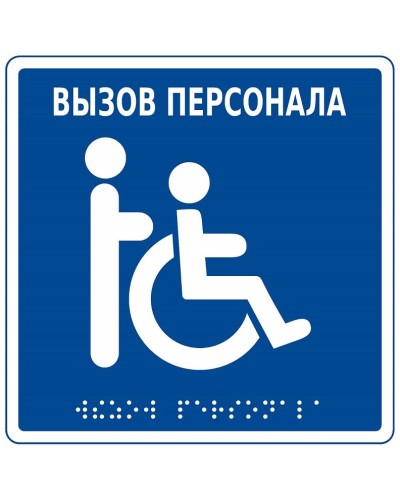 MP-010B1. Табличка с пиктограммой. Hostcall в Якутске