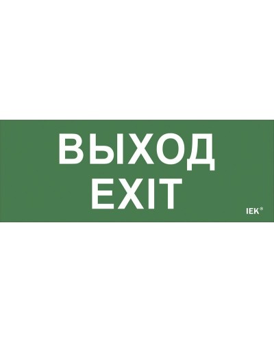 Самоклеящаяся этикетка Выход-EXIT (LPC10-1-24-09-VYHD). Самоклеящаяся этикетка 240х90 мм. IEK в Якутске