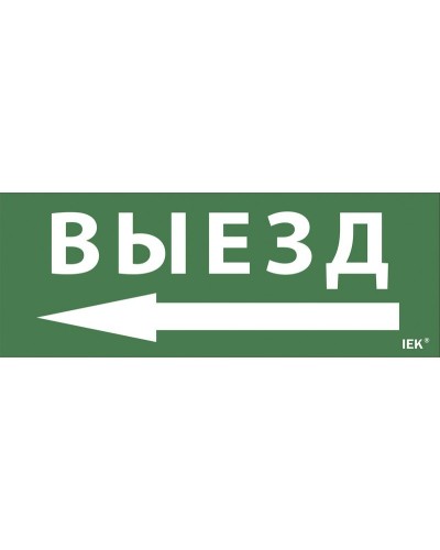 Самоклеящаяся этикетка Выезд/стрелка направо (LPC10-1-24-09-VZNAPR). Самоклеящаяся этикетка 240х90 мм. IEK в Якутске