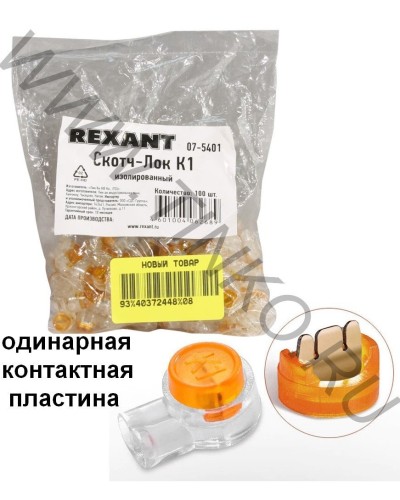 Скотч-лок изолированный К-1, (d=0,4-0,7 мм), D=1,52 мм (100 шт)(07-5401). Скотч-лок изолированный. Rexant в Якутске
