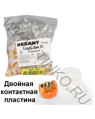 Скотч-лок изолированный К-2, (d=0,4-0,9 мм), D=2,08 мм (100 шт)(07-5402). Скотч-лок изолированный. Rexant в Якутске