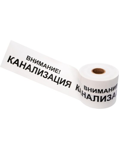 Лента сигнальная «Внимание! Канализация» 200 мм х 250 м REXANT, цвет белый/черный (19-3024): Лента сигнальная предупредительная в Якутске