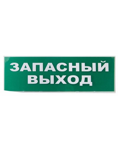Сменное табло Запасный выход зеленый фон для Топаз (SQ0349-0209). Надпись сменная для Топаз. TDM ЕLECTRIC в Якутске
