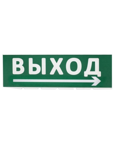 Сменное табло Выход, стрелка направо зеленый фон для Топаз (SQ0349-0217). Надпись сменная для Топаз. TDM ЕLECTRIC в Якутске
