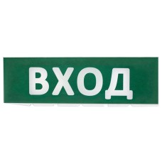Сменное табло Вход зеленый фон для Топаз (SQ0349-0216). Надпись сменная для Топаз. TDM ЕLECTRIC