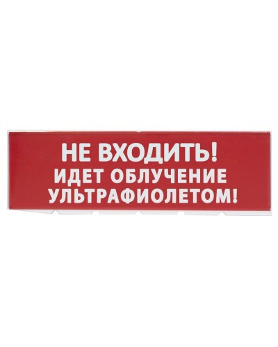 Сменное табло Не входить! Идет облучение ультрафиолетом красный фон для Топаз (SQ0349-0223). Надпись сменная для Топаз. TDM ЕLECTRIC в Якутске