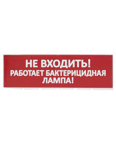 Сменное табло Не входить! Работает бактерицидная лампа! красный фон для Топаз (SQ0349-0224). Надпись сменная для Топаз. TDM ЕLECTRIC в Якутске