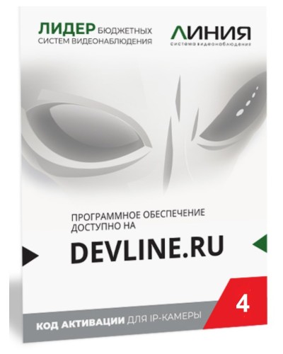 Линия IP 4 (код). Программное обеспечение для IP систем видеонаблюдения. ДевЛайн в Якутске