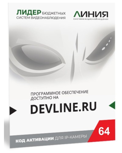 Линия IP 64 (код). Программное обеспечение для IP систем видеонаблюдения. ДевЛайн в Якутске