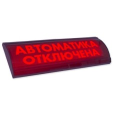 ЛЮКС-24 СН Автоматика отключена. Оповещатель охранно-пожарный световой (табло). Электротехника и Автоматика