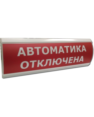 ЛЮКС-24 Автоматика отключена. Оповещатель охранно-пожарный световой (табло). Электротехника и Автоматика в Якутске