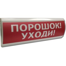 ЛЮКС-24 Порошок уходи. Оповещатель охранно-пожарный световой (табло). Электротехника и Автоматика