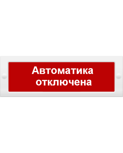М-24 СН Автоматика отключена. Оповещатель охранно-пожарный световой (табло). ИП Раченков А.В. в Якутске
