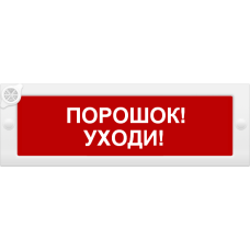 М-24-З Порошок уходи. Оповещатель охранно-пожарный комбинированный свето-звуковой (табло). ИП Раченков А.В.