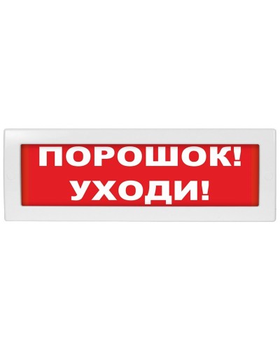 М-24 Порошок уходи. Оповещатель охранно-пожарный световой (табло). ИП Раченков А.В. в Якутске