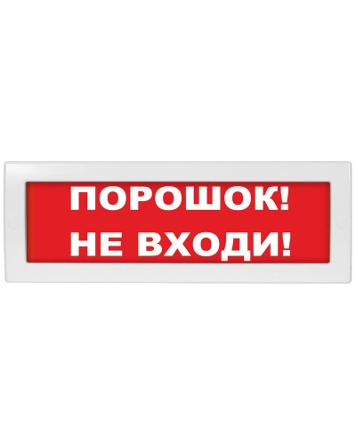 М-24 Порошок не входи. Оповещатель охранно-пожарный световой (табло). ИП Раченков А.В. в Якутске
