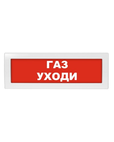 М-12 Газ уходи. Оповещатель охранно-пожарный световой (табло). ИП Раченков А.В. в Якутске