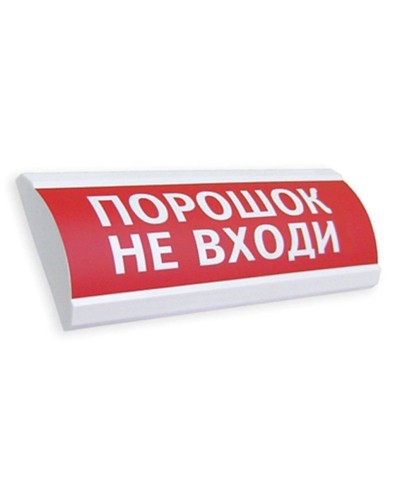 Сфера ПРЕМИУМ (24В, скрытая надпись) Порошок не входи. Оповещатель охранно-пожарный световой (табло). Компания СМД в Якутске