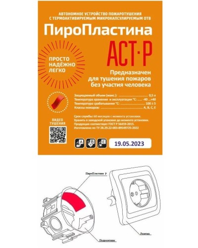 ПироПластина АСТ-Р new (уп. 10 шт). Автономная установка пожаротушения с ТЕРМА-ОТВ. МТС Снабжение в Якутске