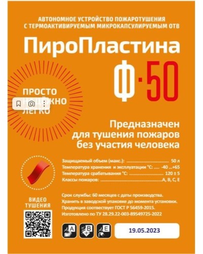 ПироПластина Ф-50 new. Автономная установка пожаротушения с ТЕРМА-ОТВ. МТС Снабжение в Якутске