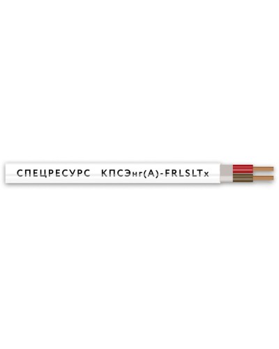 КПСЭнг(А)-FRLSLTx 2х2х0,5 (4555) (Спецресурс). Кабель для систем ОПС и СОУЭ огнестойкий, низкодымный, низкотоксичный, экранированный. Спецресурс в Якутске