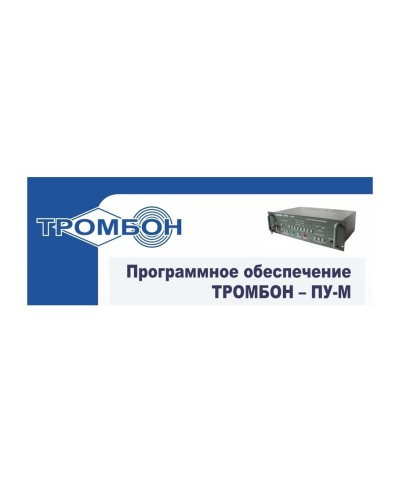 Тромбон-ПУ-М-ПО интернет версия. Программное обеспечение. ТРОМБОН в Якутске