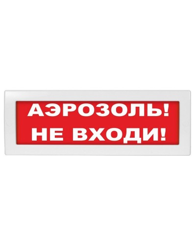 Молния-24 Аэрозоль не входи. Оповещатель охранно-пожарный световой (табло). ВИСТЛ в Якутске