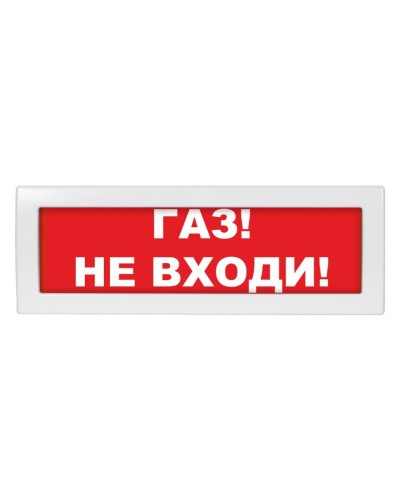 Молния-24 Газ не входи. Оповещатель охранно-пожарный световой (табло). ВИСТЛ в Якутске