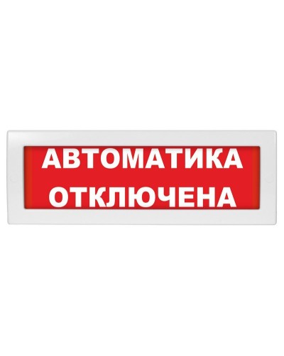 Молния-24 СН Автоматика отключена. Оповещатель охранно-пожарный световой (табло). ВИСТЛ в Якутске